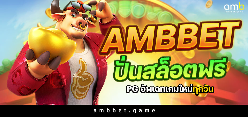 Ambbet ปั่นสล็อตฟรีPG อัพเดทเกมใหม่ทุกวัน