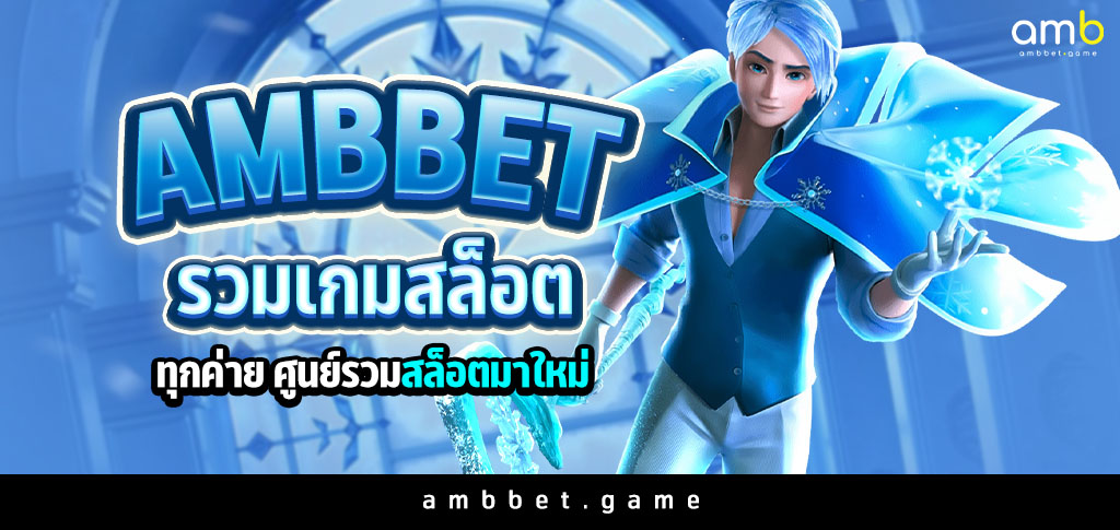 Ambbet รวมเกมสล็อตทุกค่าย