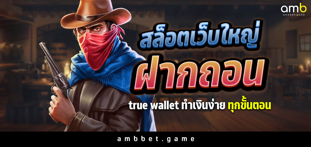 สล็อตเว็บใหญ่ ฝากถอน true wallet Ambbet